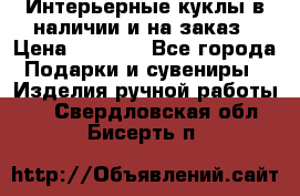 Интерьерные куклы в наличии и на заказ › Цена ­ 3 000 - Все города Подарки и сувениры » Изделия ручной работы   . Свердловская обл.,Бисерть п.